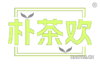 朴茶欢