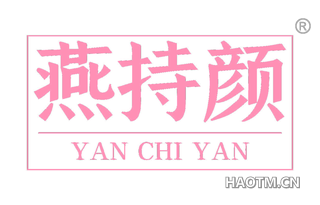 燕持颜