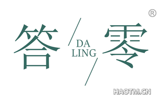 答零