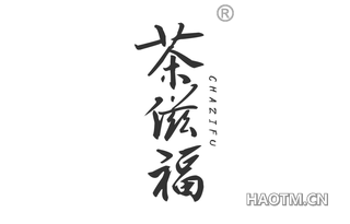 茶滋福