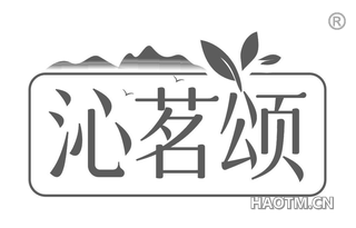 沁茗颂