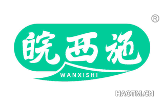 皖西施