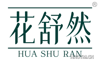 花舒然