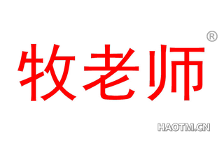 牧老师