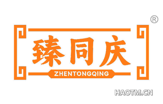 臻同庆