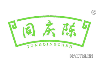 同庆陈
