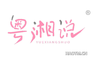 粤湘说