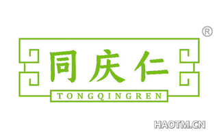同庆仁