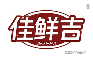 佳鲜吉