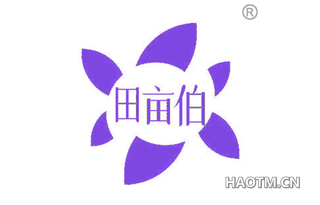 田亩伯 