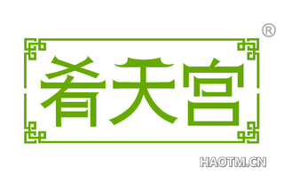 肴天宫