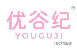 优谷纪