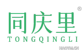 同庆里