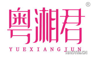 粤湘君