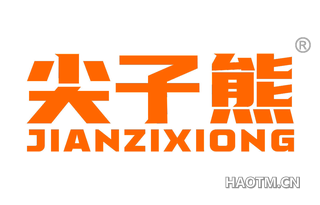 尖子熊