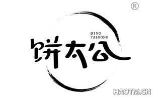 饼太公