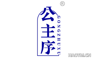 公主序