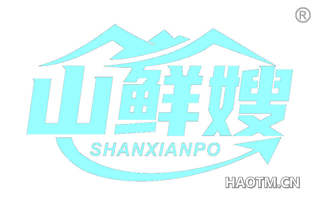 山鲜嫂 SHANXIANPO