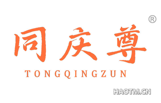 同庆尊