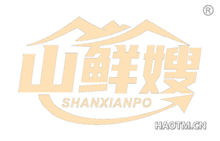 山鲜嫂 SHANXIANPO