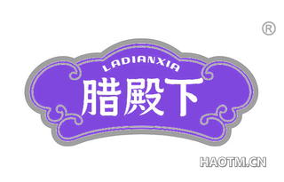 腊殿下