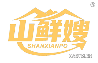 山鲜嫂 SHANXIANPO