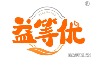 益等优
