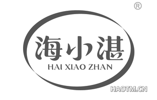 海小湛