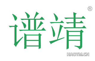谱靖
