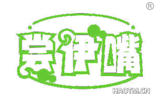 尝伊嘴