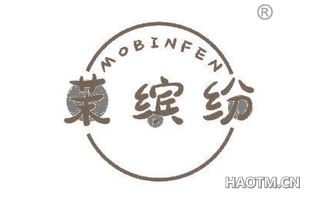 茉缤纷