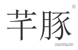 芊豚