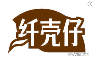 纤壳仔