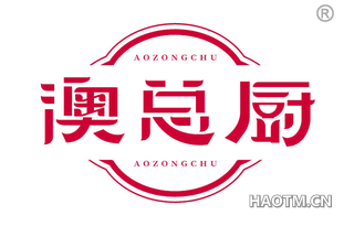 澳总厨