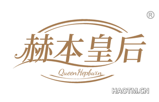 赫本皇后 QUEEN HEPBURN