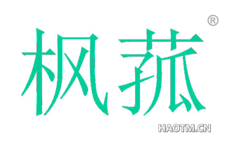 枫菰