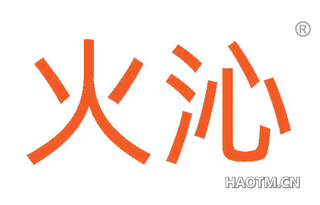 火沁