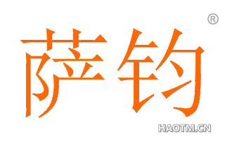萨钧