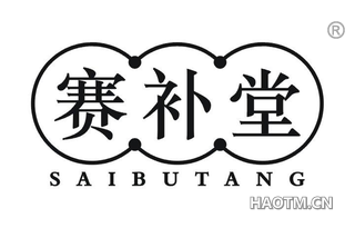 赛补堂
