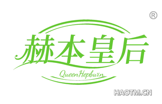 赫本皇后 QUEENHEPBURN