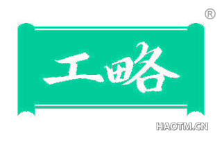 工略