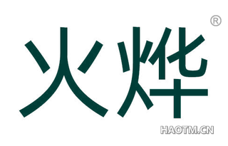 火烨
