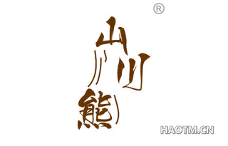 山川熊