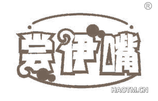 尝伊嘴