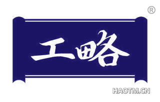 工略