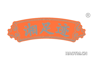 湘足迹