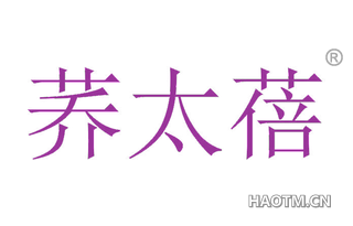 荞太蓓