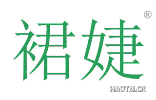 裙婕
