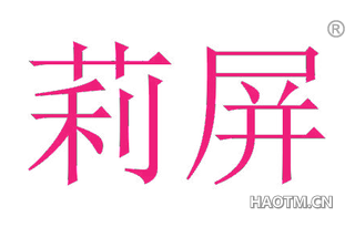 莉屏
