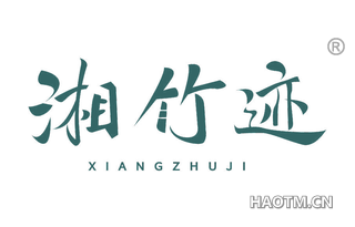 湘竹迹